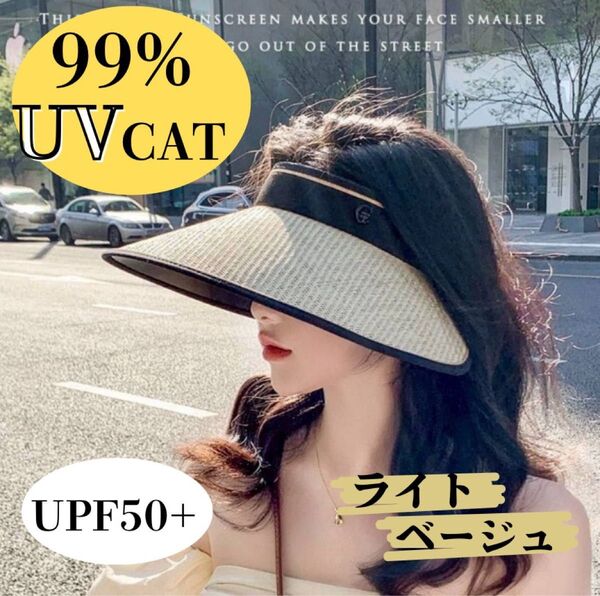 【新品】ライトベージュ サンバイザー 麦わら 紫外線カット UV 日焼け つばひろ 帽子 サンカット UPF+50 スポーツ 海