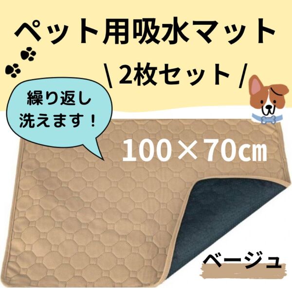 ベージュ 2枚 洗える ペットマット ペットシーツ トイレシート 防水 犬 猫 トイレマット 吸水