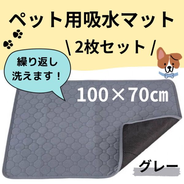 グレー 2枚 洗える ペットマット ペットシーツ トイレシート 防水 犬 猫 トイレマット 吸水