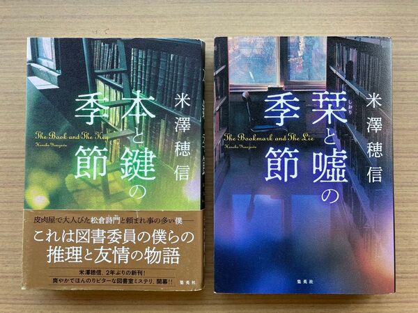 本と鍵の季節 栞と嘘の季節 米澤穂信 2冊セット