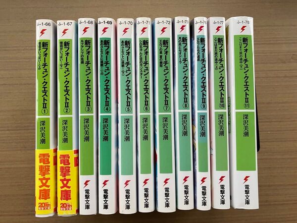 新フォーチュン・クエストII 全巻セット 11冊
