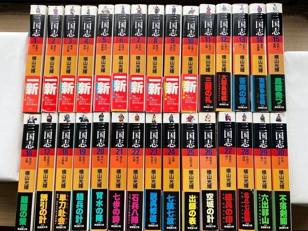 三国志 文庫版 横山光輝 全巻セット 30冊