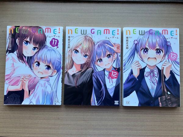 NEW GAME! 11.12.13巻 3冊セット (まんがタイムKRコミックス) 得能 正太郎 著