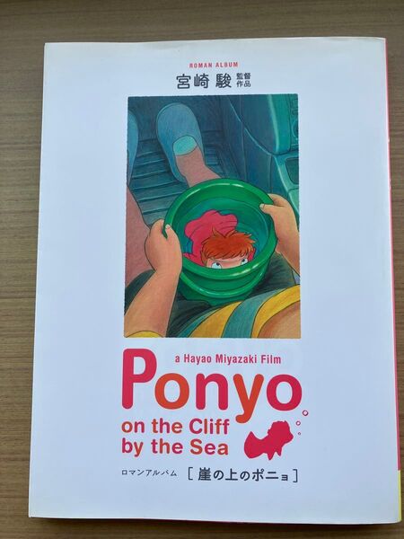 崖の上のポニョ (ロマンアルバム) 宮崎 駿 監督作品
