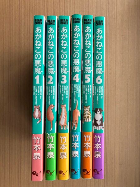 あかねこの悪魔 全巻セット 6冊 竹本泉