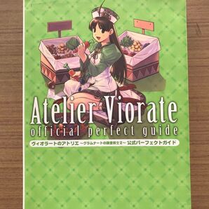 ヴィオラートのアトリエ~グラムナートの錬金術士2~公式パーフェクトガイド (ファミ通) ファミ通 責任編集