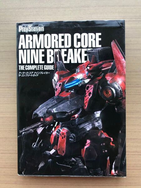 アーマードコアナインブレイカー ザコンプリートガイド/電撃PlayStation編集部 (編者)