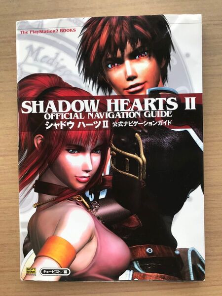 シャドウハーツⅡ公式ナビゲーションガイド (The PlayStation2 books) キュービスト/編