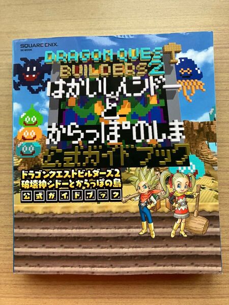 ドラゴンクエストビルダーズ2 破壊神シドーとからっぽの島 公式ガイドブック (SEーMOOK)
