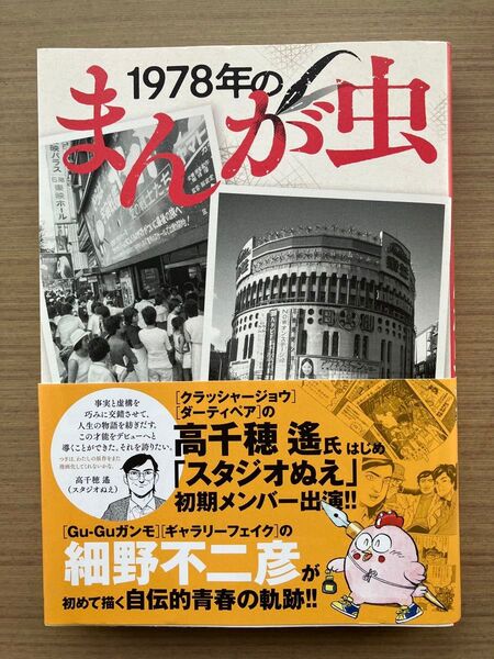 1978年のまんが虫 (BIG COMICS SPECIAL) 細野不二彦/著