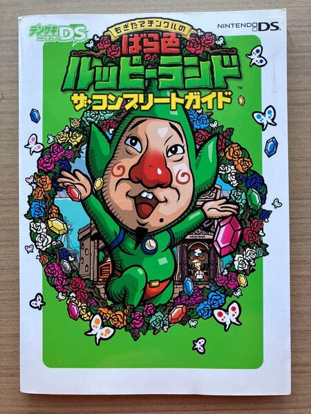 もぎたてチンクルのばら色ルッピーランド ザコンプリートガイド/デンゲキニンテンドーDS編集部 【編】