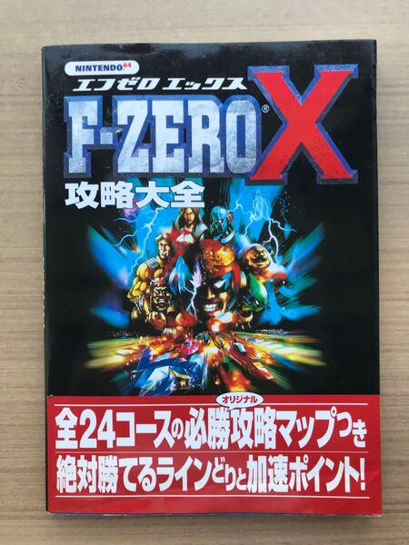 ゲーム攻略本 宝島社 F-ZERO X 攻略大全