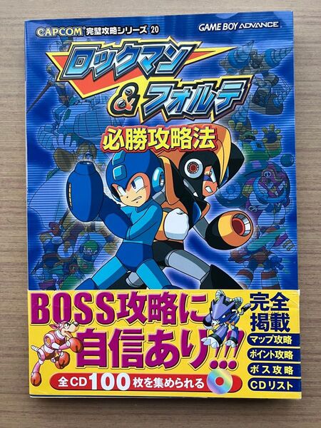 ロックマン&フォルテ必勝攻略法 (CAPCOM完璧攻略シリーズ 20) ファイティングスタジオ/編著