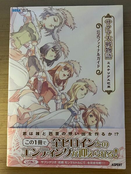 サクラ大戦物語 ミステリアス巴里? 公式ファイナルガイド (Sega official guide book)