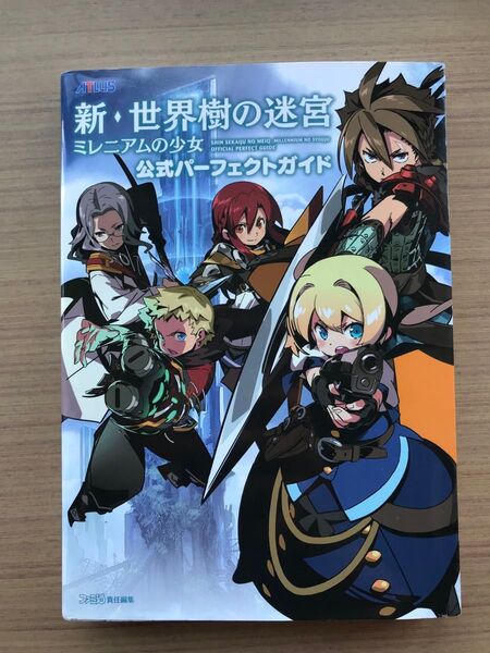 新・世界樹の迷宮ミレニアムの少女公式パーフェクトガイド (ATLUS×ファミ通) ファミ通/責任編集