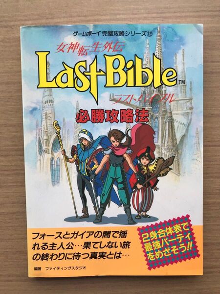 女神転生外伝ラストバイブル必勝攻略法 (ゲームボーイ完璧攻略シリーズ 12) ファイティングスタジオ/編著