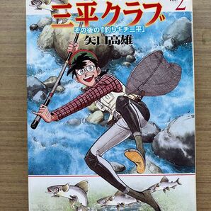 LOVE FISH三平クラブ その後の「釣りキチ三平」 2 (MF文庫) 矢口高雄/著