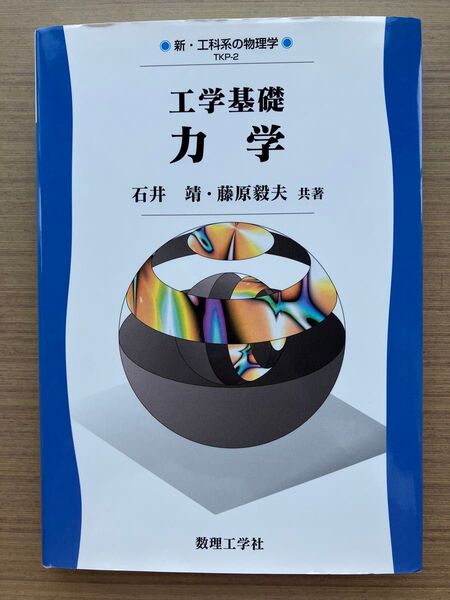 工学基礎力学 (新・工科系の物理学 TKP-2) 石井靖/共著 藤原毅夫/共著