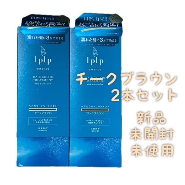 新品 未開封 2本セット LPLP エッセンス カラートリートメント チークブラウン ルプルプ