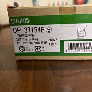 DAIKO LED用調光器 DP-37154E 未使用