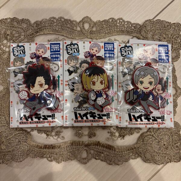 ハイキュー!!でふぉラバ!ぷらす【黒尾鉄朗&孤爪研磨&灰羽リエーフ】セット