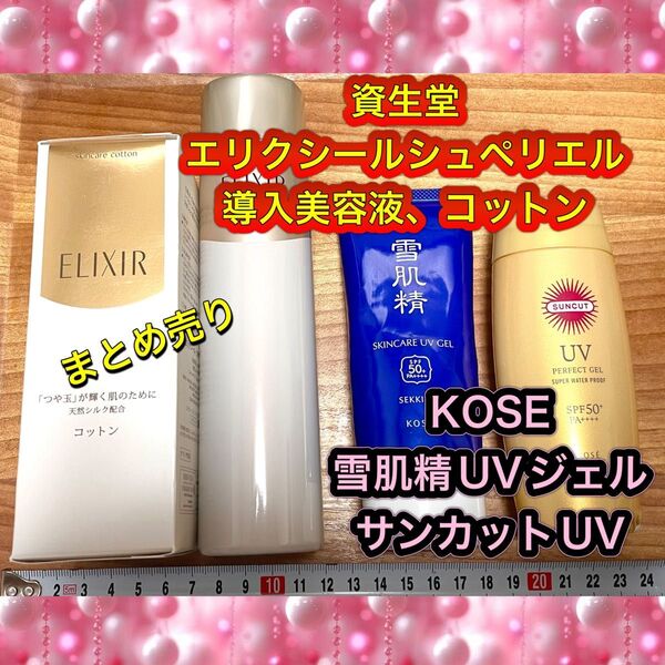 化粧品まとめ売り エリクシールシュペリエル 導入美容液 雪肌精UVジェル 日焼け止め エリクシールコットン 資生堂 KOSE