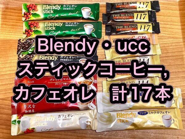 ブレンディ スティックコーヒー カフェオレスティック他 17本セット