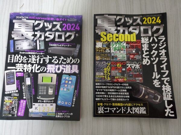 裏グッズカタログ 2024 三才ブックス