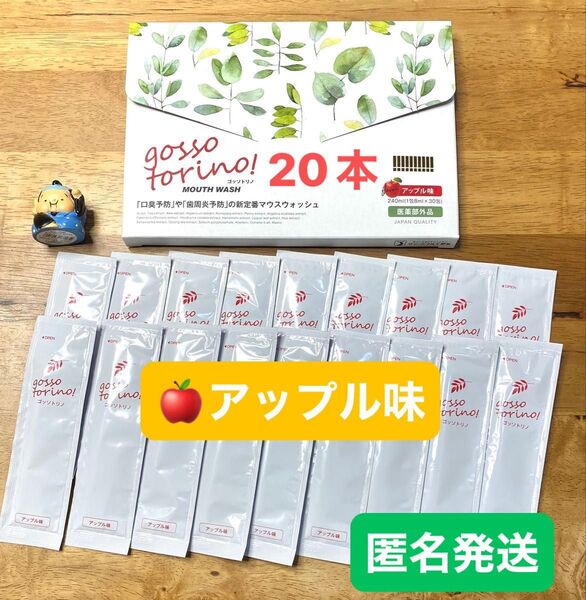 ゴッソトリノ 薬用マウスウォッシュお試し20本セット アップル味 匿名発送!
