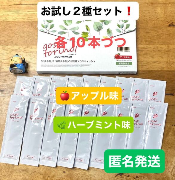 ゴッソトリノ 薬用マウスウォッシュ2種お試しセット ハーブミント味/アップル味 各10本づつ