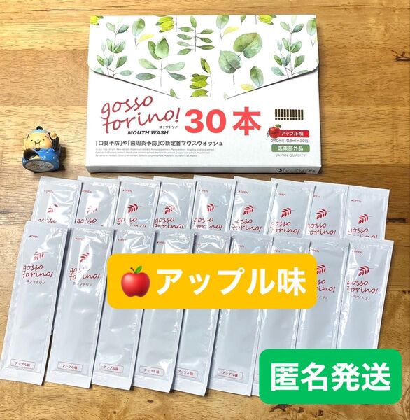 ゴッソトリノ 薬用マウスウォッシュお試し30本セット 新製品アップル味!