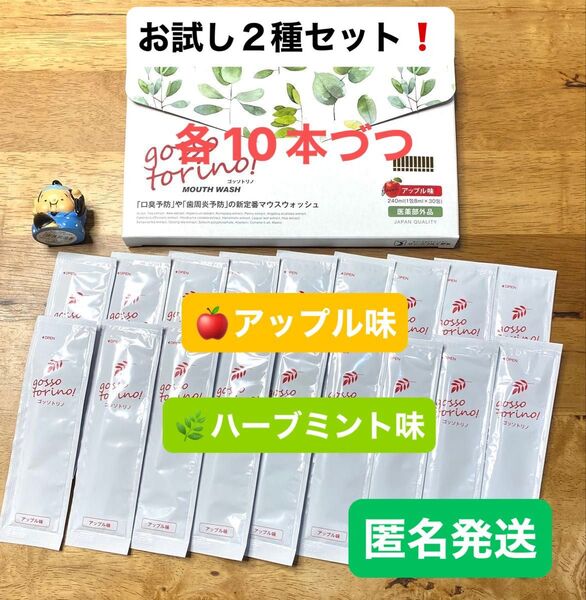 ゴッソトリノ 薬用マウスウォッシュ2種お試しセット ハーブミント味/アップル味 各10本づつ
