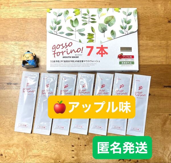 ゴッソトリノ 薬用マウスウォッシュお試し7本セット アップル味!匿名発送。