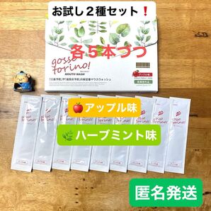 ゴッソトリノ 薬用マウスウォッシュ2種お試しセット ハーブミント味/アップル味