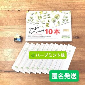 ゴッソトリノ 薬用マウスウォッシュお試し10本セット ハーブミント味 匿名発送!
