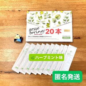 ゴッソトリノ 薬用マウスウォッシュお試し20本セット ハーブミント味 匿名発送!