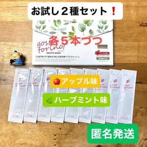 ゴッソトリノ 薬用マウスウォッシュ2種お試しセット ハーブミント味/アップル味