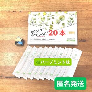 ゴッソトリノ 薬用マウスウォッシュお試し20本セット ハーブミント味 匿名発送!