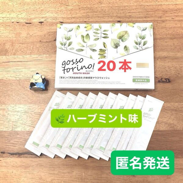 ゴッソトリノ 薬用マウスウォッシュお試し20本セット ハーブミント味 匿名発送!