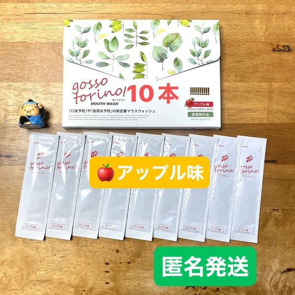 ゴッソトリノ 薬用マウスウォッシュお試し10本セット 新製品アップル味!
