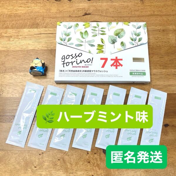 ゴッソトリノ 薬用マウスウォッシュお試し7本セット ハーブミント味 匿名発送!
