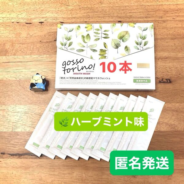 ゴッソトリノ 薬用マウスウォッシュお試し10本セット ハーブミント味 匿名発送!