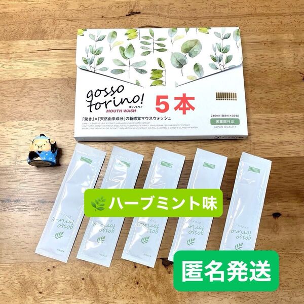 ゴッソトリノ 薬用マウスウォッシュ ハーブミント味 お試し5本セット 匿名発送!