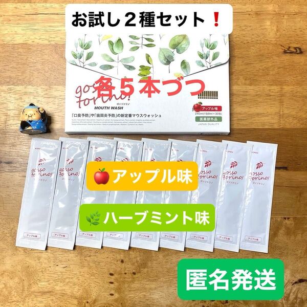 ゴッソトリノ 薬用マウスウォッシュ2種お試しセット ハーブミント味/アップル味