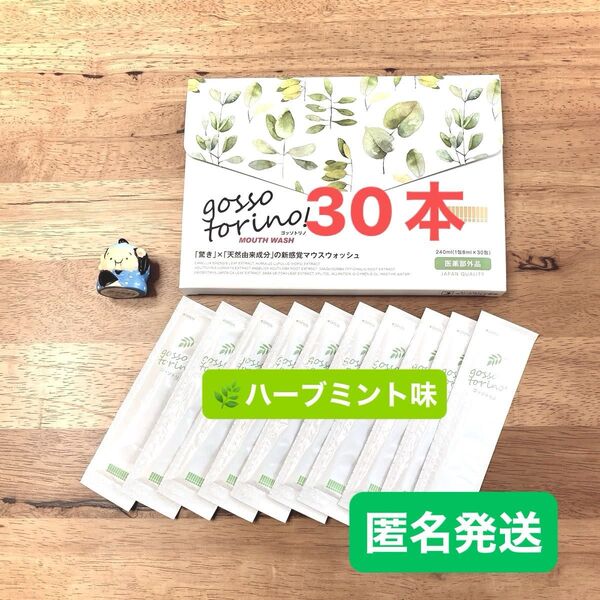 ゴッソトリノ 薬用マウスウォッシュお試し30本セット ハーブミント味 匿名発送!