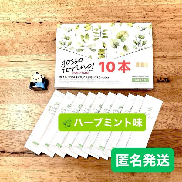 ゴッソトリノ 薬用マウスウォッシュお試し10本セット ハーブミント味 匿名発送!