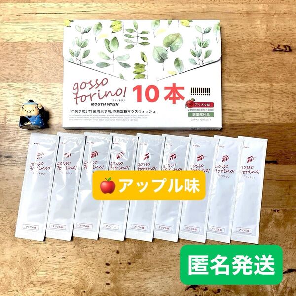 ゴッソトリノ 薬用マウスウォッシュお試し10本セット 新製品アップル味!