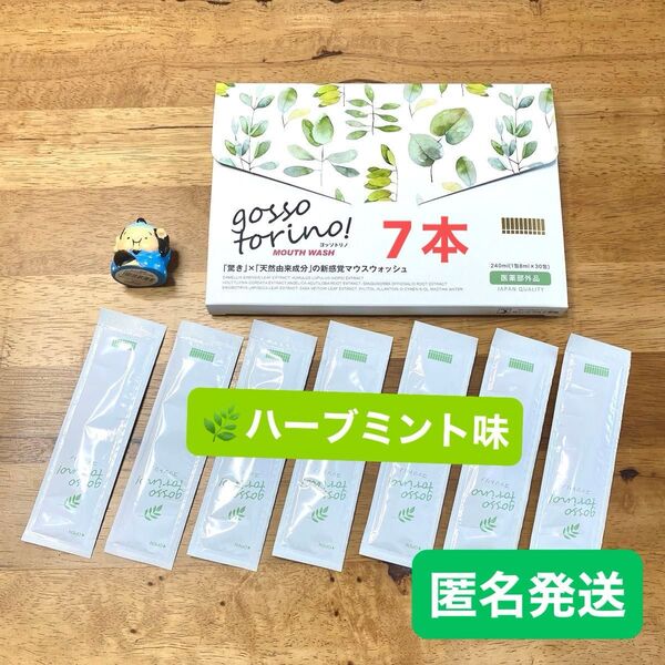ゴッソトリノ 薬用マウスウォッシュお試し7本セット ハーブミント味 匿名発送!
