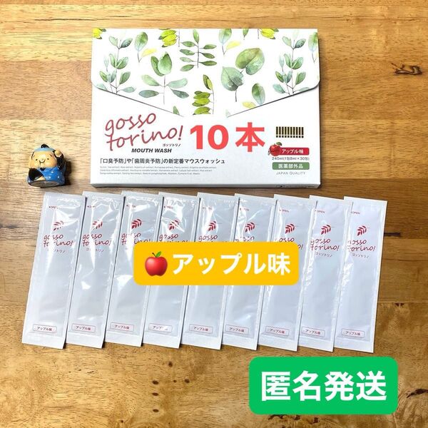 ゴッソトリノ 薬用マウスウォッシュお試し10本セット 新製品アップル味!