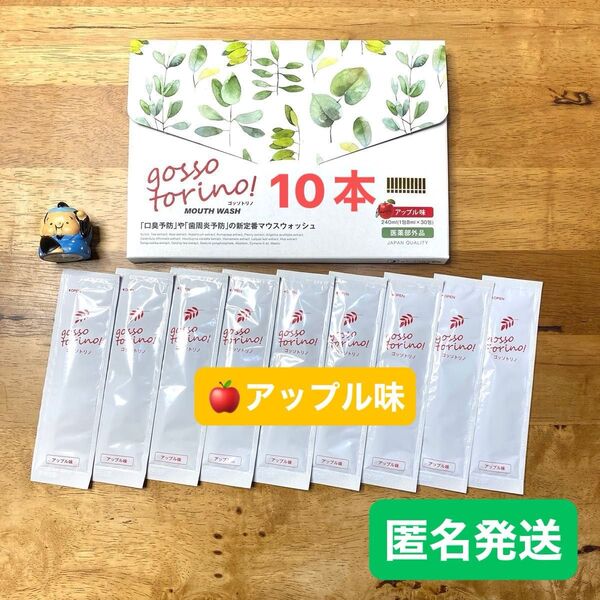 ゴッソトリノ 薬用マウスウォッシュお試し10本セット 新製品アップル味!